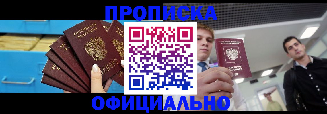прописка для работы в Пушкино